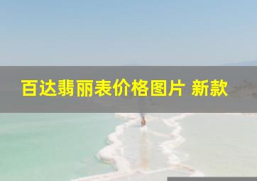 百达翡丽表价格图片 新款